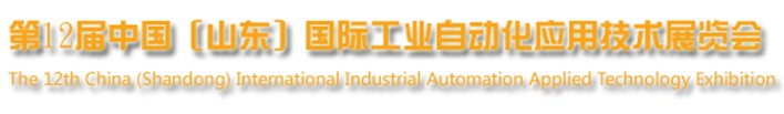 2013第十二屆中國(山東)國際工業(yè)自動化應用技術展覽會