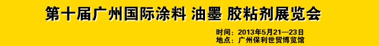 2013第十屆廣州國際涂料、油墨、膠粘劑展覽會