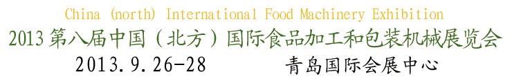 2013第八屆中國(北方)國際食品加工和包裝機(jī)械展覽會(huì)