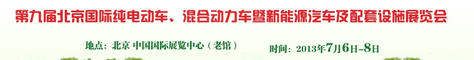 2013第九屆北京國際純電動車、混合動力車暨新能源汽車及配套設(shè)施展覽會