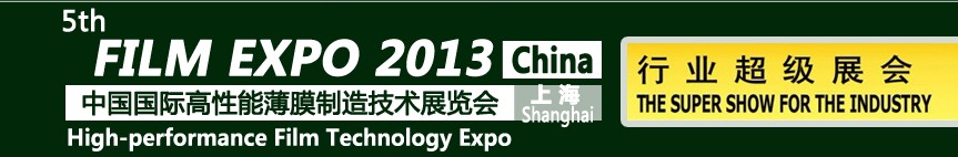 2013第五屆中國國際高性能薄膜制造技術(shù)展覽會