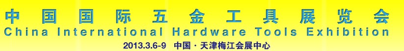 2013中國(guó)國(guó)際五金工具(天津)展覽會(huì)