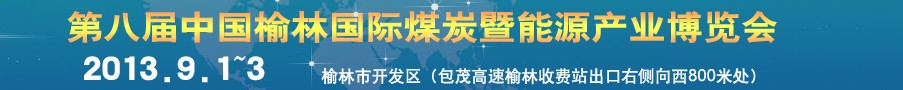 2013第八屆中國(榆林)國際煤炭暨能源產(chǎn)業(yè)博覽會