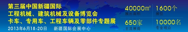 2013第三屆中國新疆國際卡車、專用車、工程車輛及零部件展