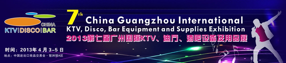 2013第七屆廣州國際KTV、迪廳、酒吧設(shè)備及用品展