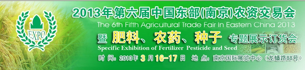 2013第六屆中國(guó)東部（南京）農(nóng)資交易會(huì)暨肥料、農(nóng)藥、專題展示訂貨會(huì)