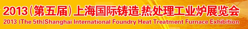 2013第五屆上海國(guó)際鑄造、熱處理、工業(yè)爐展