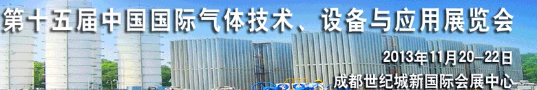 2013第十五屆中國(guó)國(guó)際氣體技術(shù)、設(shè)備與應(yīng)用展覽會(huì)