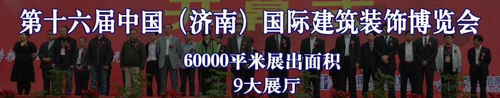 2013第十六屆中國(濟南)國際建筑裝飾博覽會