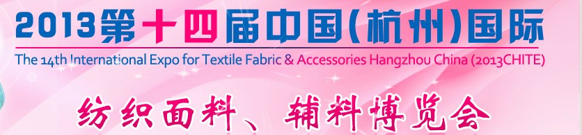 2013第十四屆中國(guó)（杭州）國(guó)際紡織面料、輔料博覽會(huì)