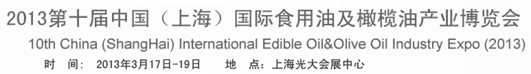 2013第十屆中國(guó)(上海)國(guó)際食用油及橄欖油產(chǎn)業(yè)博覽會(huì)