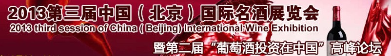 2013第三屆中國(guó)(北京)國(guó)際名酒博覽會(huì)