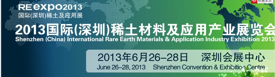 2013 中國(guó)(深圳)國(guó)際稀土材料及應(yīng)用產(chǎn)業(yè)展覽會(huì)