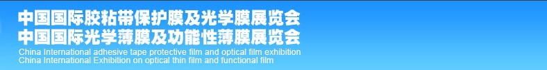 2013中國(深圳)國際光學薄膜及功能性薄膜展覽會