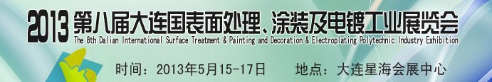 2013第八屆大連國(guó)際表面處理、涂裝及電鍍工業(yè)展覽會(huì)