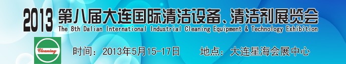 2013第八屆大連國(guó)際清潔設(shè)備、清潔劑展覽會(huì)