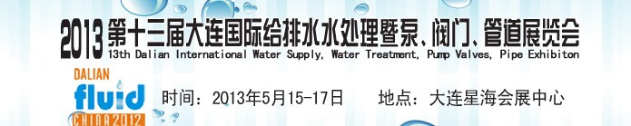 2013第十三屆大連國際給排水水處理暨泵、閥門、管道展覽會