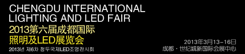 2013第六屆德納(成都)LED產業(yè)技術展覽會