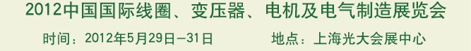 2012中國(guó)國(guó)際線圈、變壓器、電機(jī)及電氣制造展覽會(huì)