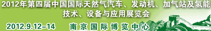 2012年第四屆中國國際天然氣汽車、發(fā)動機、加氣站及氫能技術(shù)、設(shè)備與應(yīng)用展覽會