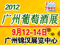 2012第四屆中國(guó)(廣州)國(guó)際葡萄酒及烈酒展覽會(huì)