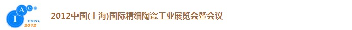 2012中國(上海)國際精細陶瓷工業(yè)展覽會暨會議
