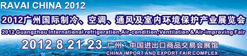 2012第五屆廣州國(guó)際制冷、空調(diào)、通風(fēng)及室內(nèi)環(huán)境保護(hù)產(chǎn)業(yè)展覽會(huì)