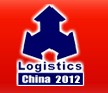 2012第十二屆中國(青島)國際物流展覽會