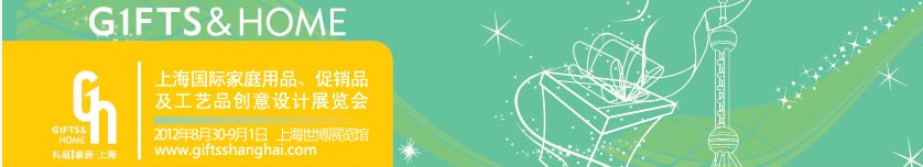 2012年上海國(guó)際家庭用品、促銷品及工藝品創(chuàng)意設(shè)計(jì)展覽會(huì)