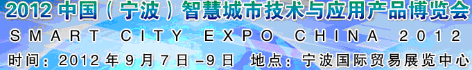 2012第二屆中國(寧波)智慧城市技術(shù)與應(yīng)用產(chǎn)品博覽會(huì)