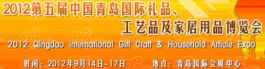 2012第五屆中國（青島）國際禮品、工藝品及家居用品博覽會(huì)