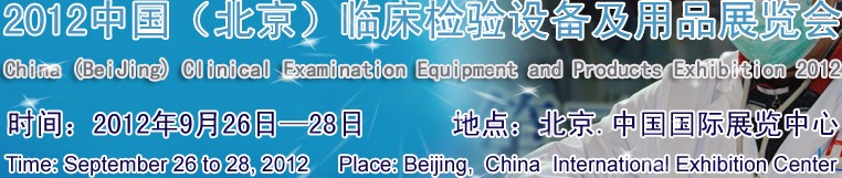 2012中國(北京)臨床檢驗設(shè)備及用品展覽會