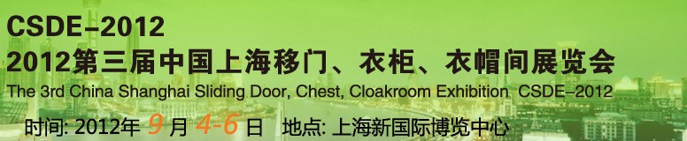2012第三屆中國上海移門、衣柜、衣帽間展覽