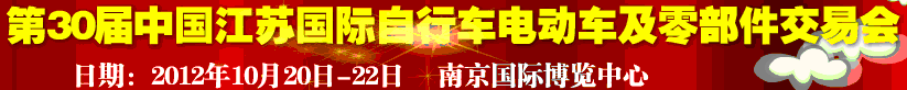 2012第30屆中國江蘇國際自行車、電動車及零部件交易會