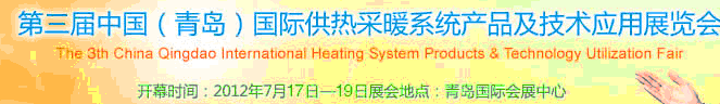 2012第三屆中國(青島)國際供熱采暖系統(tǒng)產(chǎn)品及技術應用展覽會