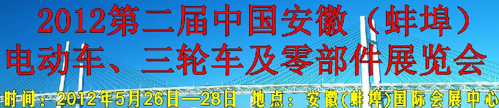 2012第二屆中國安徽（蚌埠）電動車、三輪車及零部件展覽會