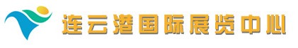 連云港國際展覽中心