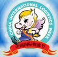 2012第八屆中國國際物流節(jié)暨第十一屆中國國際運(yùn)輸與物流博覽會(huì)