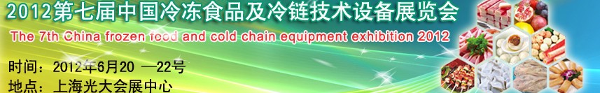2012第七屆中國冷凍食品及冷鏈技術(shù)設備展覽會