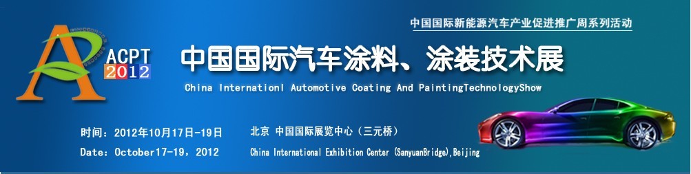 ACPT2012中國國際汽車涂料、涂裝技術展覽會