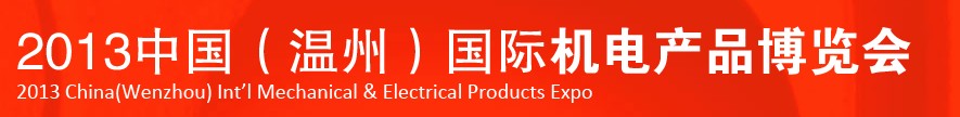 2013中國(溫州)國際機(jī)電產(chǎn)品博覽會