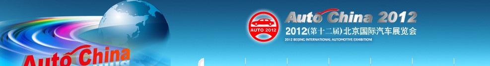 2012第十二屆北京國際汽車工業(yè)展覽會