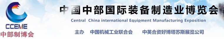 2012中國中部國際裝備制造業(yè)博覽會(huì)(合肥)
