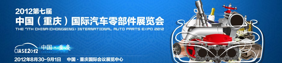 2012第七屆中國(guó)(重慶)國(guó)際汽車零部件展覽會(huì)