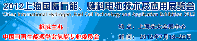 2012上海氫能、燃料電池技術(shù)及應(yīng)用展覽會