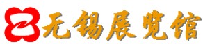 無(wú)錫展覽館