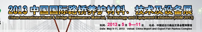 中國(guó)（廣州）國(guó)際路橋養(yǎng)護(hù)材料、技術(shù)及設(shè)備展