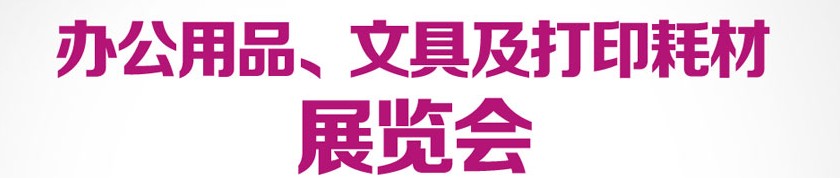 2013成都國(guó)際辦公用品、文具及打印耗材展覽會(huì)
