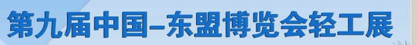 2012第九屆中國(guó)-東盟博覽會(huì)輕工展