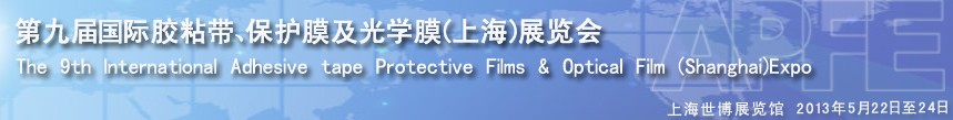 2013第九屆國(guó)際膠粘帶、保護(hù)膜及光學(xué)膜(上海)展覽會(huì)
